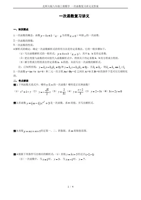 北师大版八年级上册数学 一次函数复习讲义无答案