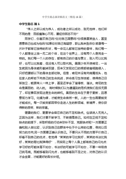 中学生励志演讲稿范文（精选16篇）
