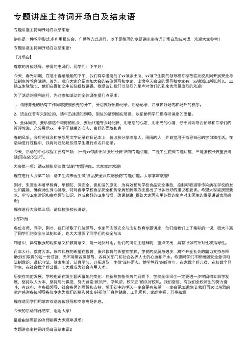 专题讲座主持词开场白及结束语