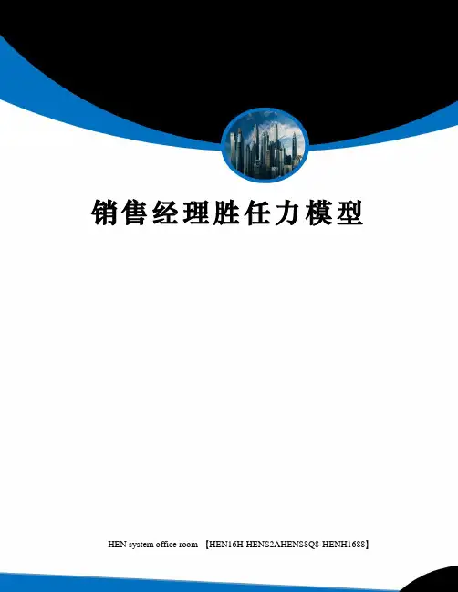 销售经理胜任力模型完整版