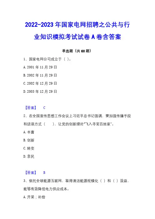 2022-2023年国家电网招聘之公共与行业知识模拟考试试卷A卷含答案