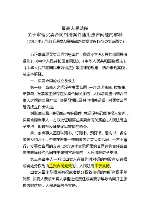 最高人民法院关于审理买卖合同纠纷案件适用法律问题的解释
