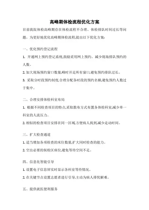 高峰期体检流程优化方案