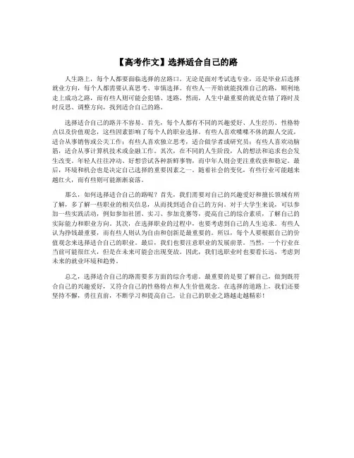 【高考作文】选择适合自己的路