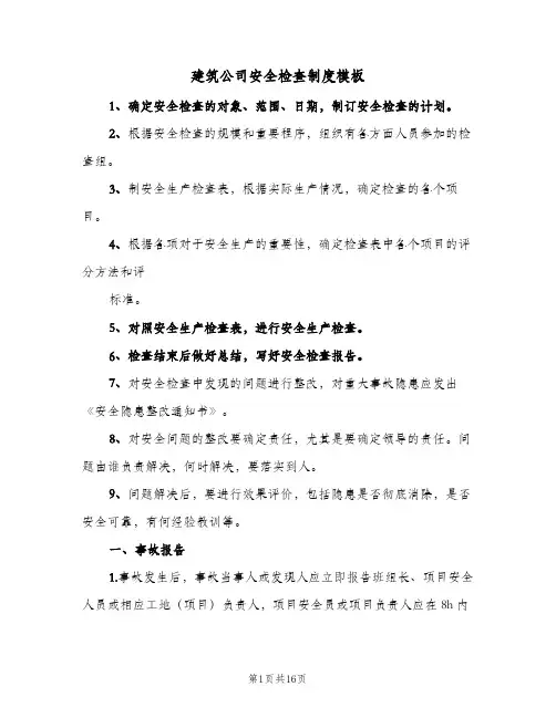 建筑公司安全检查制度模板(4篇)