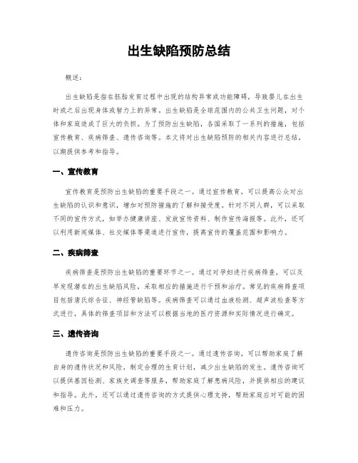 出生缺陷预防总结