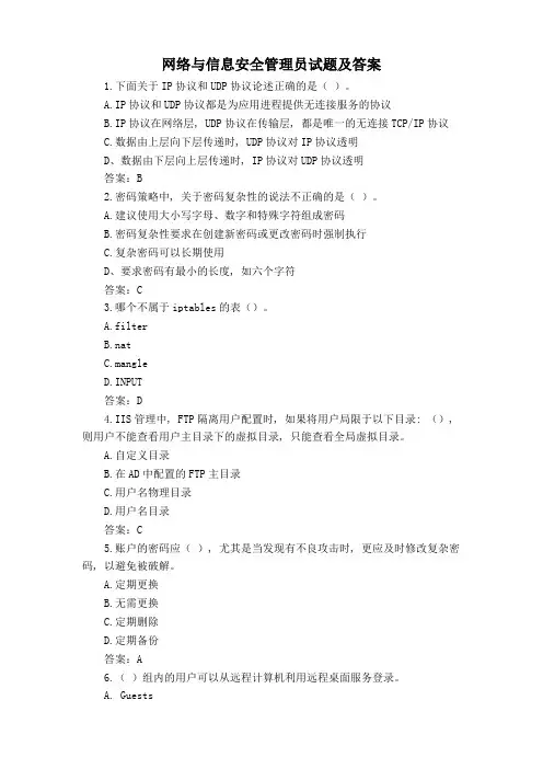 网络与信息安全管理员试题及答案