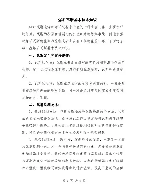 煤矿瓦斯基本技术知识