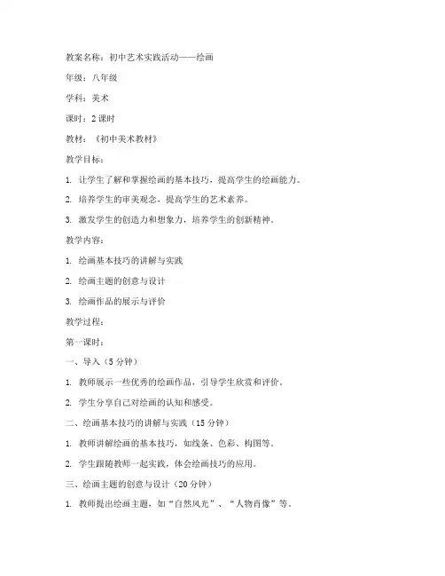 初中艺术实践活动绘画教案