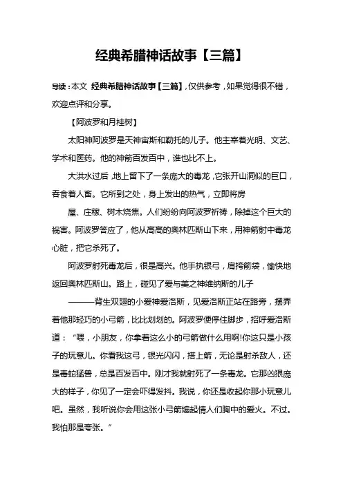 经典希腊神话故事【三篇】