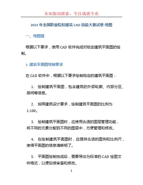 2023年全国职业院校建筑CAD技能大赛试卷-绘图