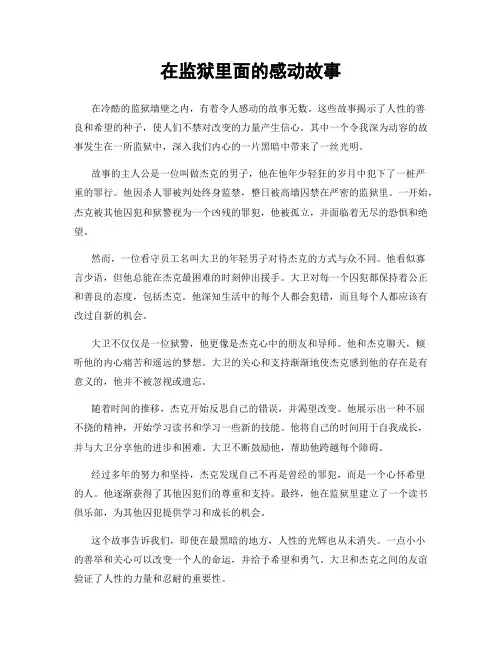 在监狱里面的感动故事