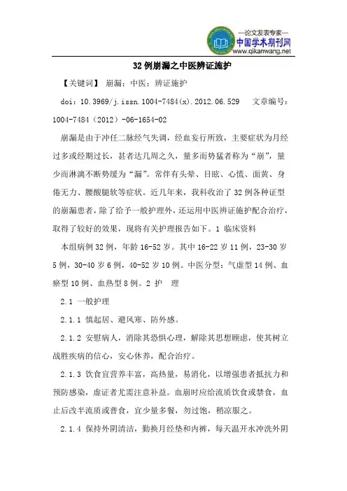 32例崩漏之中医辨证施护