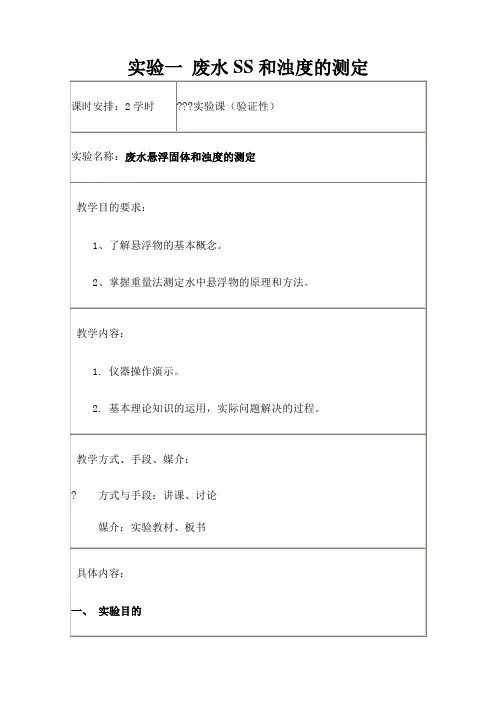 水污染实验讲义