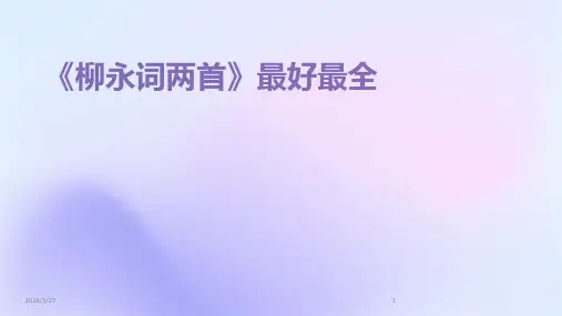 《柳永词两首》最好最全-2024鲜版