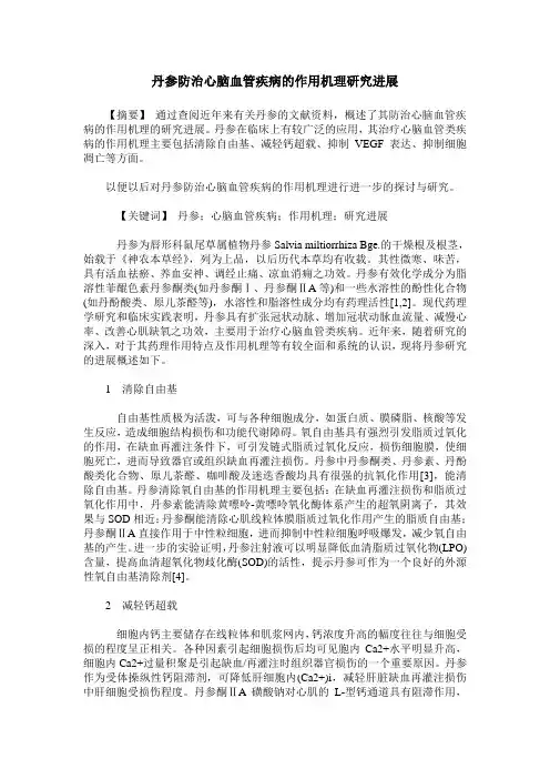 丹参防治心脑血管疾病的作用机理研究进展