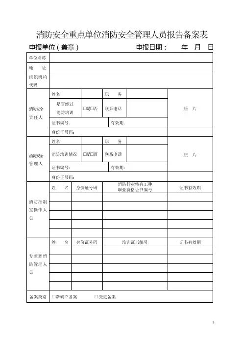 消防安全重点单位消防安全管理人员报告备案表