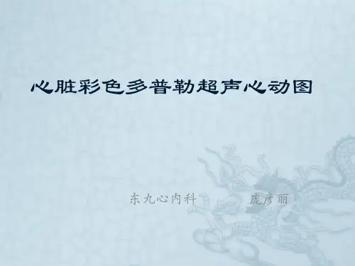 (完整版)心脏彩色多普勒超声心动图