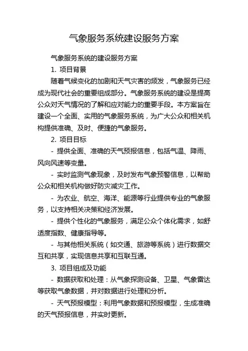 气象服务系统建设服务方案