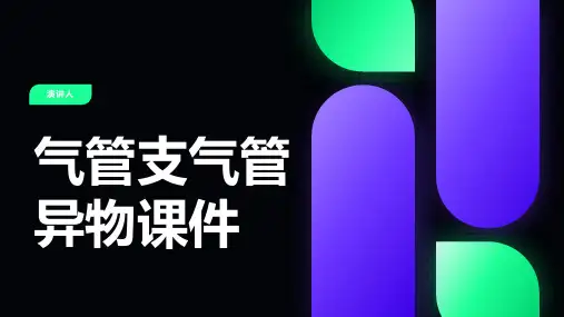 气管支气管异物课件