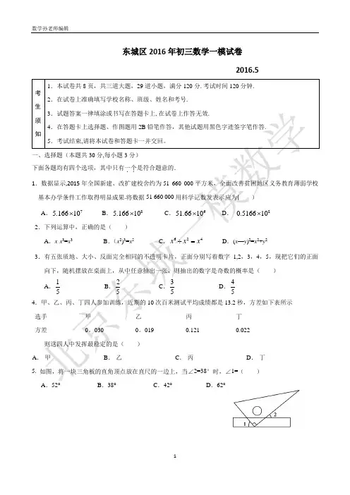 北京市东城区2016年初三一模数学试卷及答案