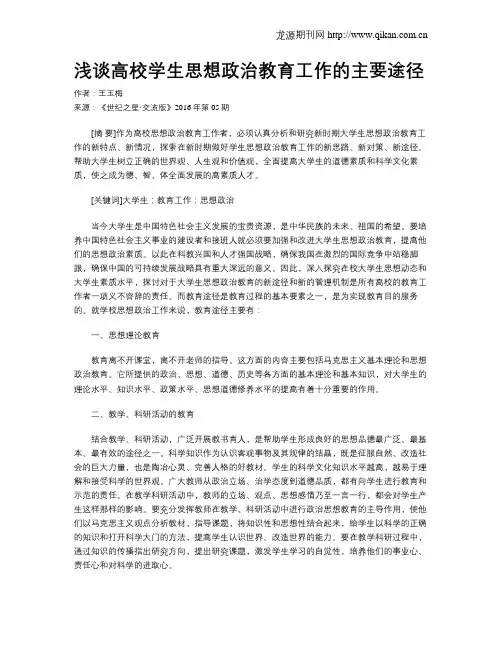 浅谈高校学生思想政治教育工作的主要途径