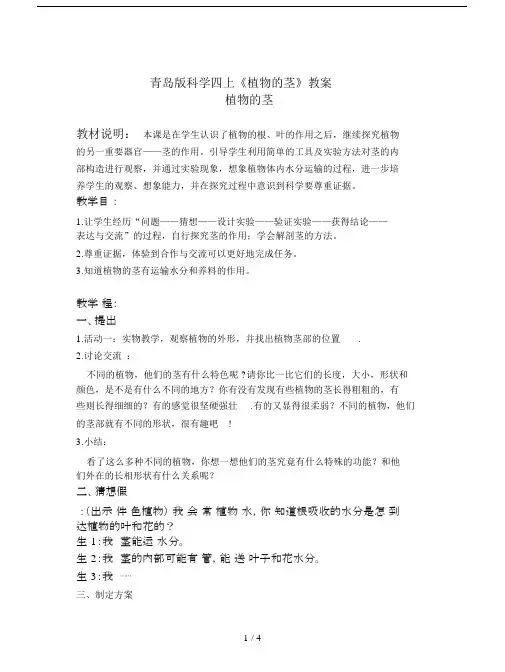青岛版科学四上《植物的茎》教案.docx