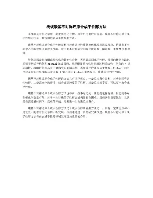 浅谈羰基不对称还原合成手性醇方法