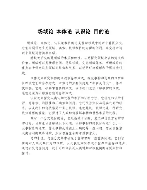 场域论 本体论 认识论 目的论