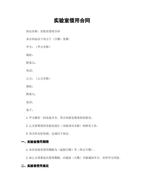 实验室借用合同