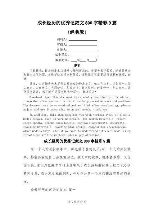 成长经历的优秀记叙文800字精彩9篇