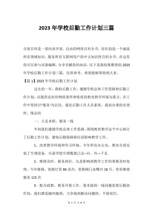 2023年学校后勤工作计划三篇