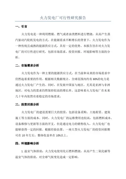 火力发电厂可行性研究报告