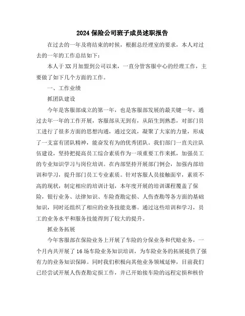 2024保险公司班子成员述职报告