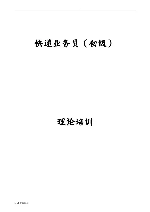 快递业务员(初级)培训资料