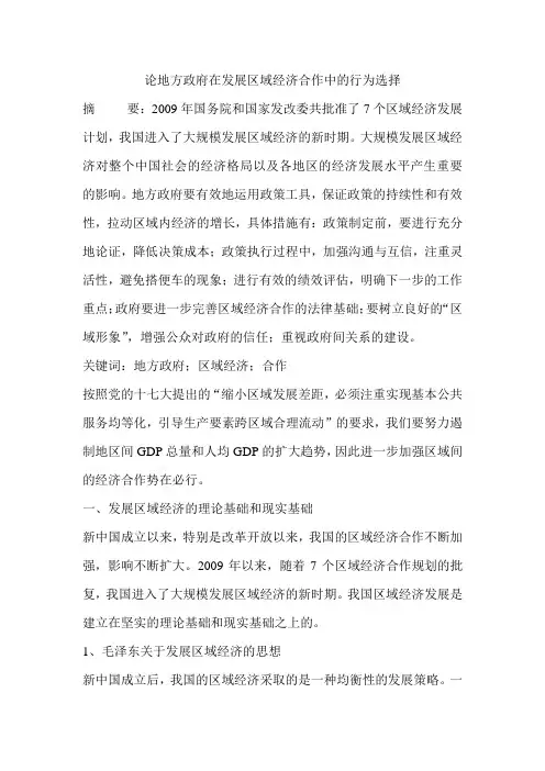 论地方政府在发展区域经济合作中的行为选择