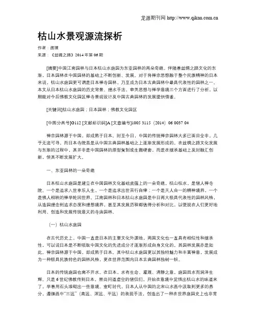 枯山水景观源流探析