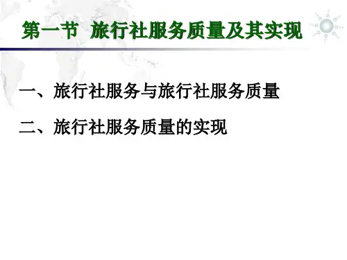 旅行社的服务质量管理