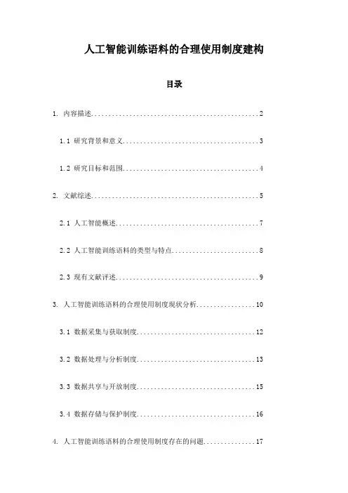 人工智能训练语料的合理使用制度建构