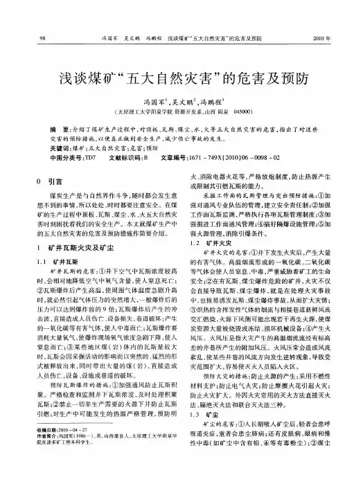 浅谈煤矿“五大自然灾害”的危害及预防