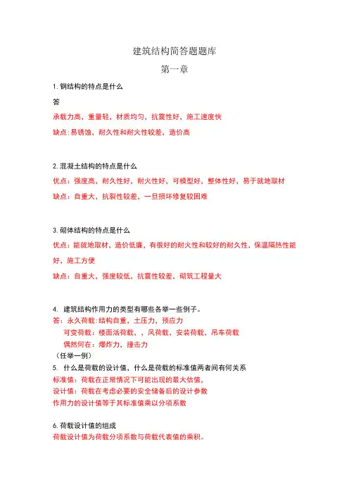 建筑结构简答题题库