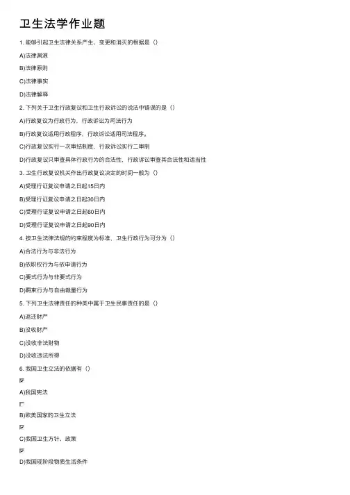 卫生法学作业题