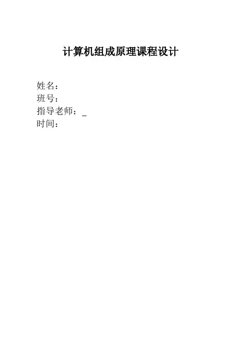 计算机组成原理课程设计