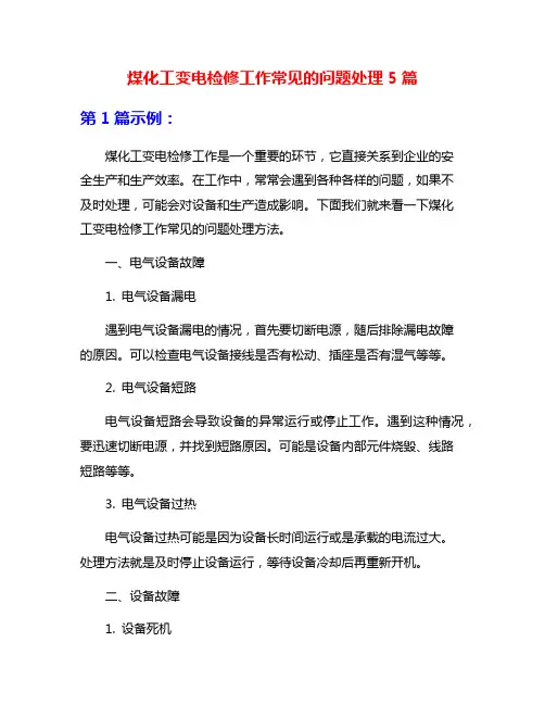 煤化工变电检修工作常见的问题处理5篇