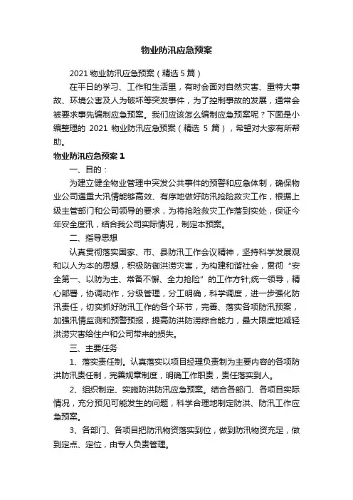 2021物业防汛应急预案（精选5篇）
