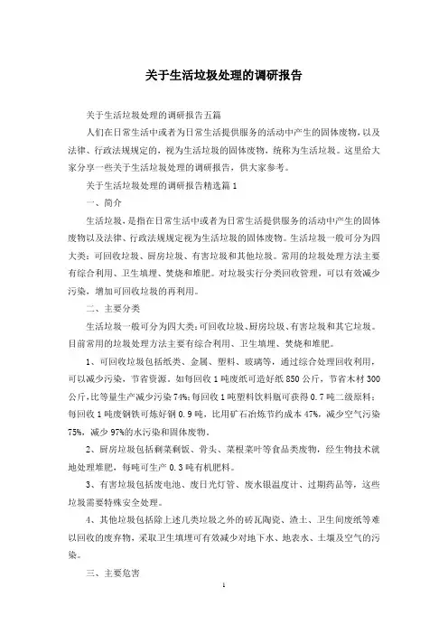 关于生活垃圾处理的调研报告