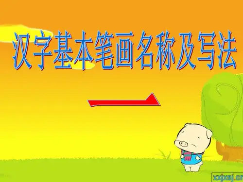 上课：一年级语文汉字基本笔画名称及其写法