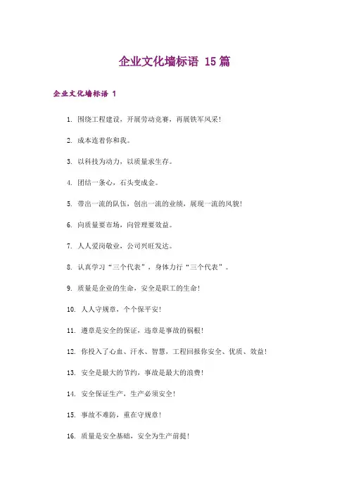 企业文化墙标语 15篇