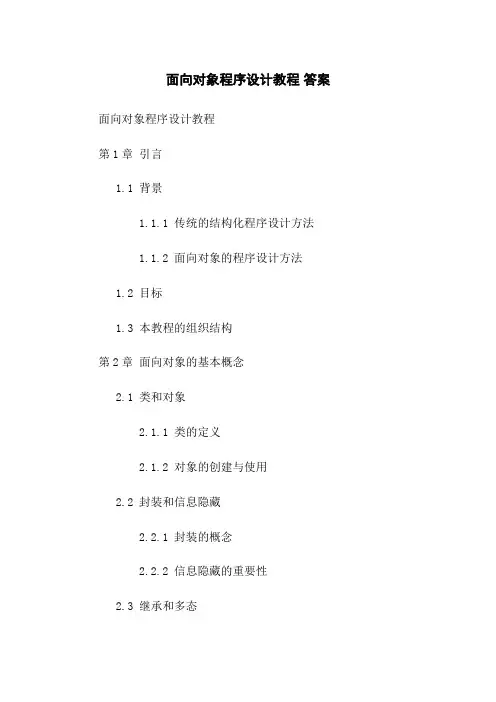 面向对象程序设计教程 答案