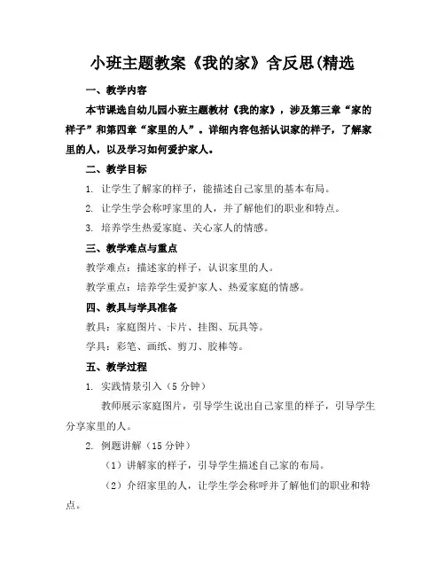 小班主题教案《我的家》含反思